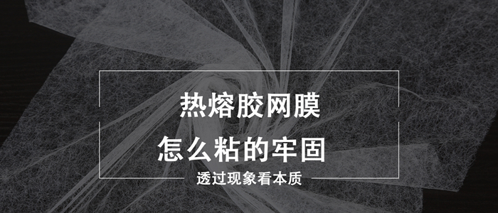 熱熔膠網膜怎么粘的牢固？